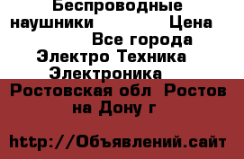 Беспроводные наушники AirBeats › Цена ­ 2 150 - Все города Электро-Техника » Электроника   . Ростовская обл.,Ростов-на-Дону г.